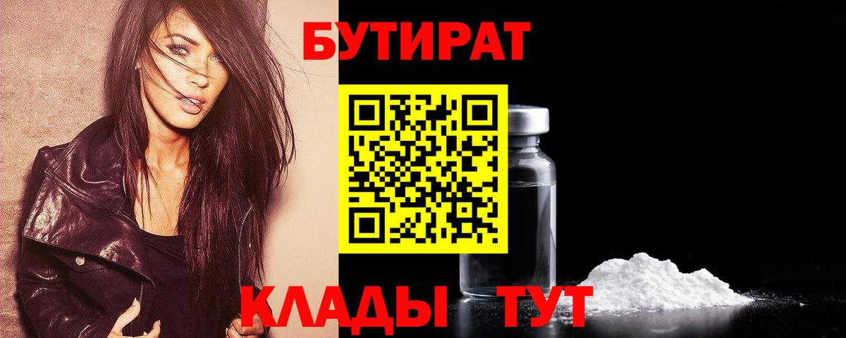 БУТИРАТ бутандиол  Вход с VPN  Грязи 