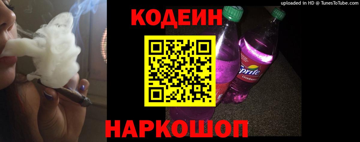 Кодеиновый сироп Lean Purple Drank  Вход с VPN  Грязи  Codein Purple Drank 